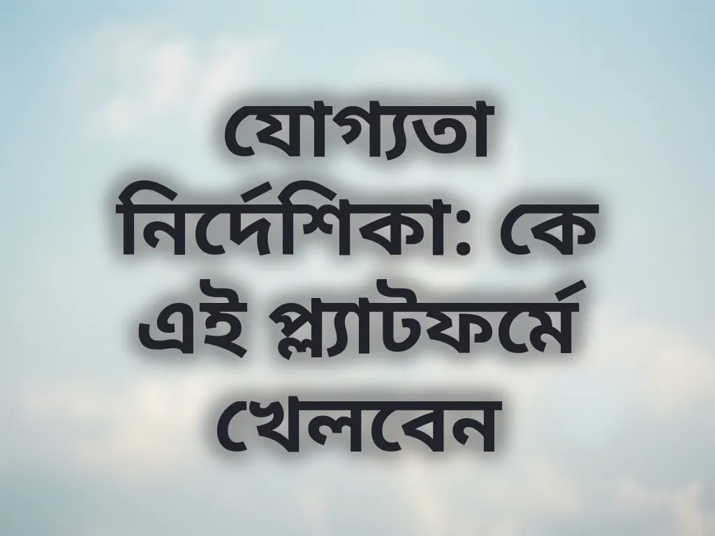 যোগ্যতা নির্দেশিকা: কে এই প্ল্যাটফর্মে খেলবেন