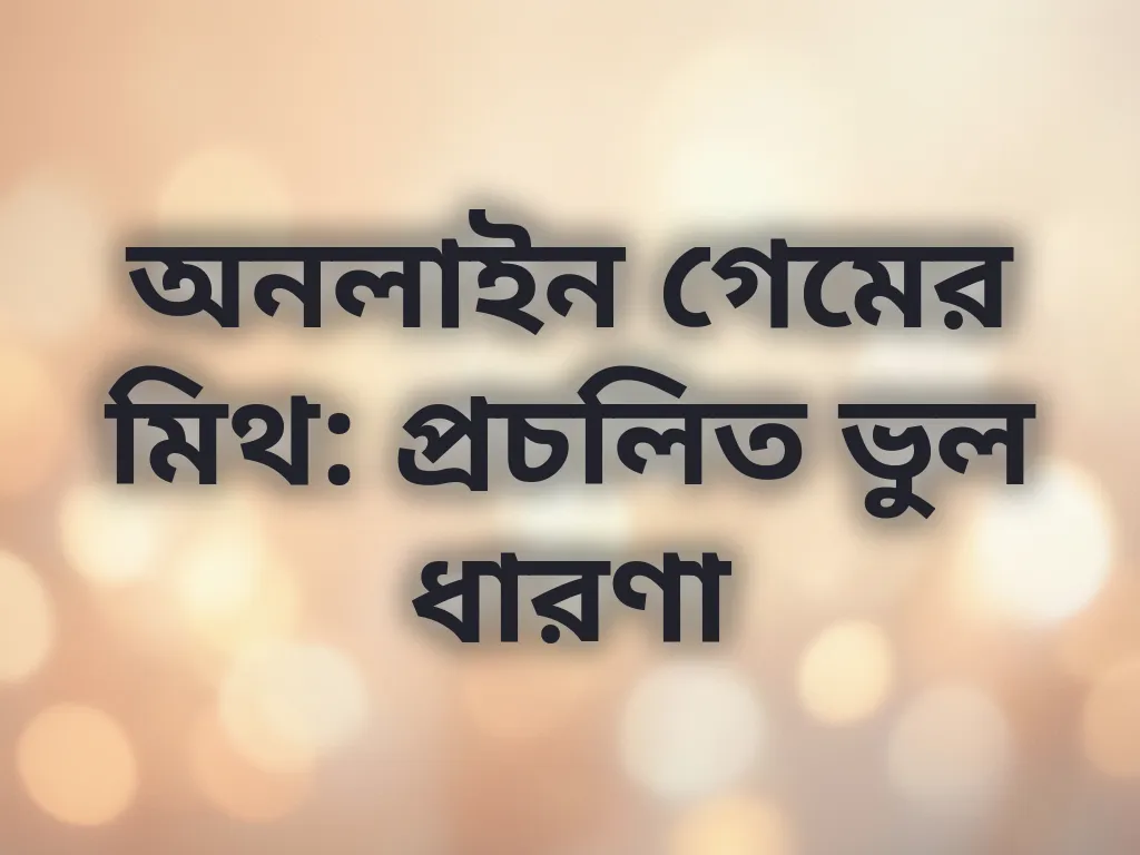 অনলাইন গেমের মিথ: প্রচলিত ভুল ধারণা